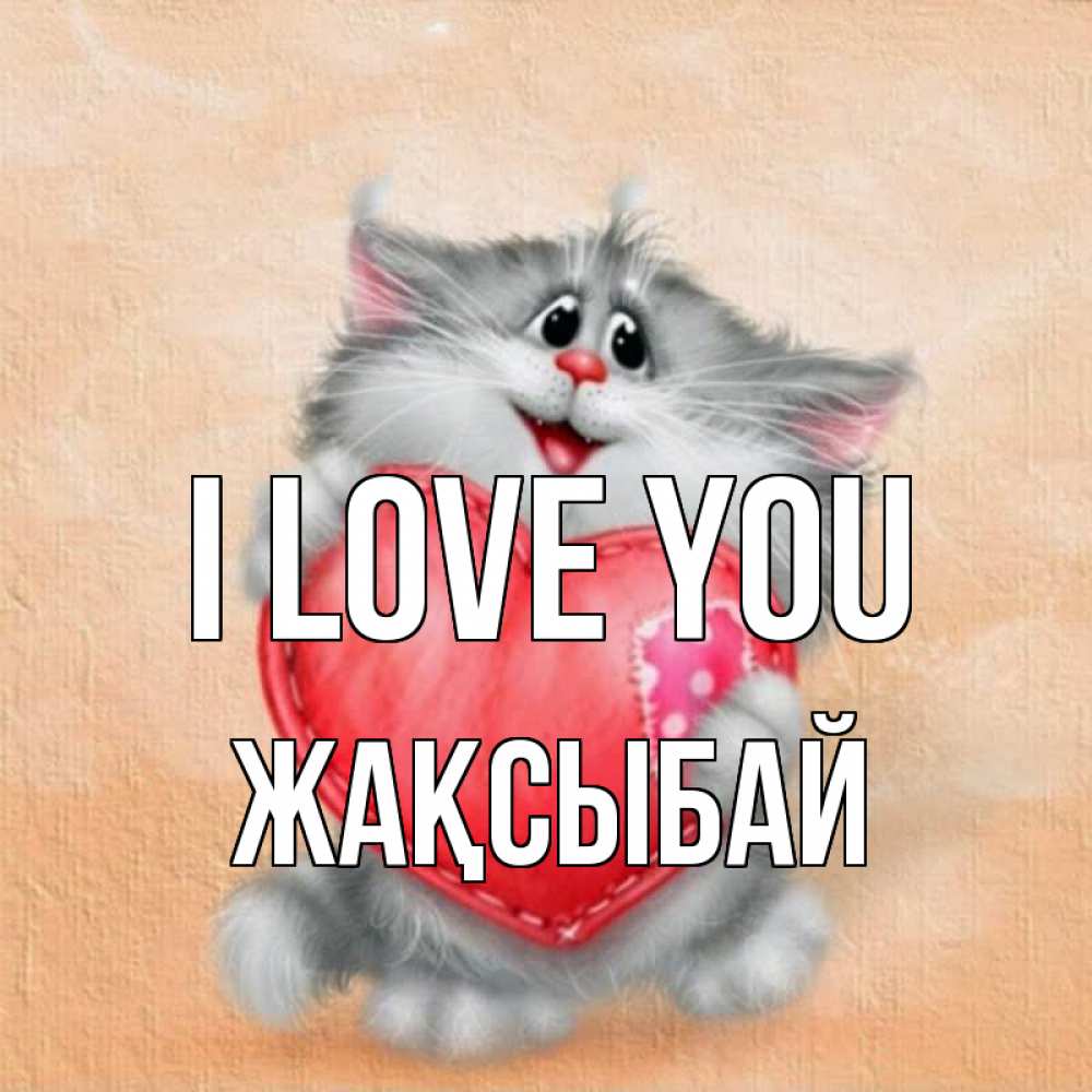 Greetings card с именем, Жақсыбай I love you сердце с заплаткой Greetings with text for free download 