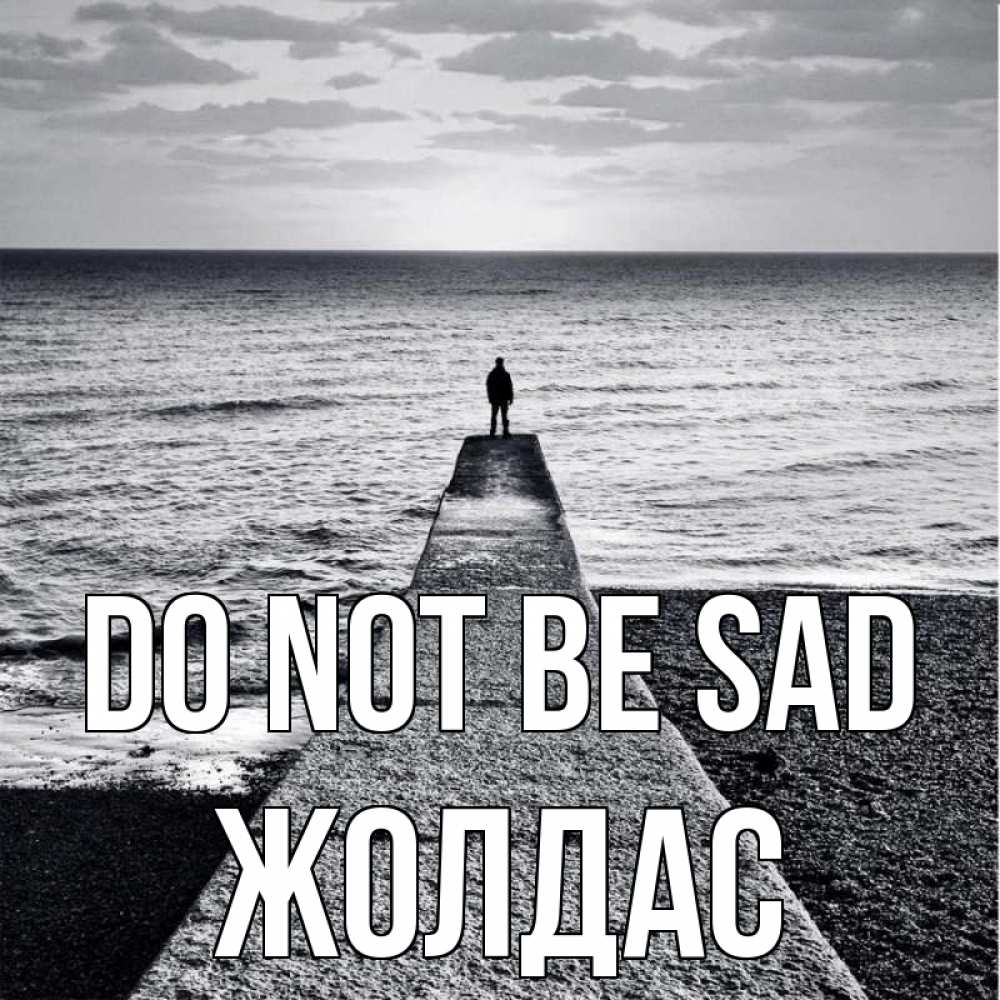 Greetings card с именем, Жолдас Do not be sad море Greetings with text for free download 