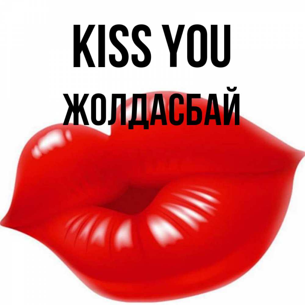 Greetings card с именем, Жолдасбай Kiss you губки надутые бантиком Greetings with text for free download 