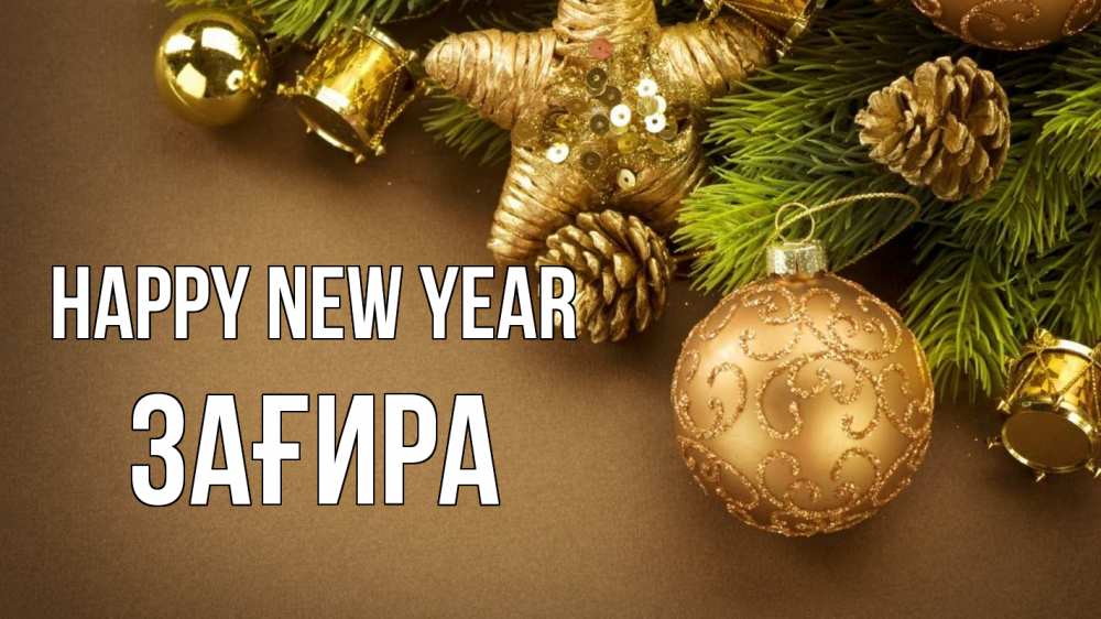 Greetings card с именем, ЗАҒИРА Happy New Year новый год Greetings with text for free download 