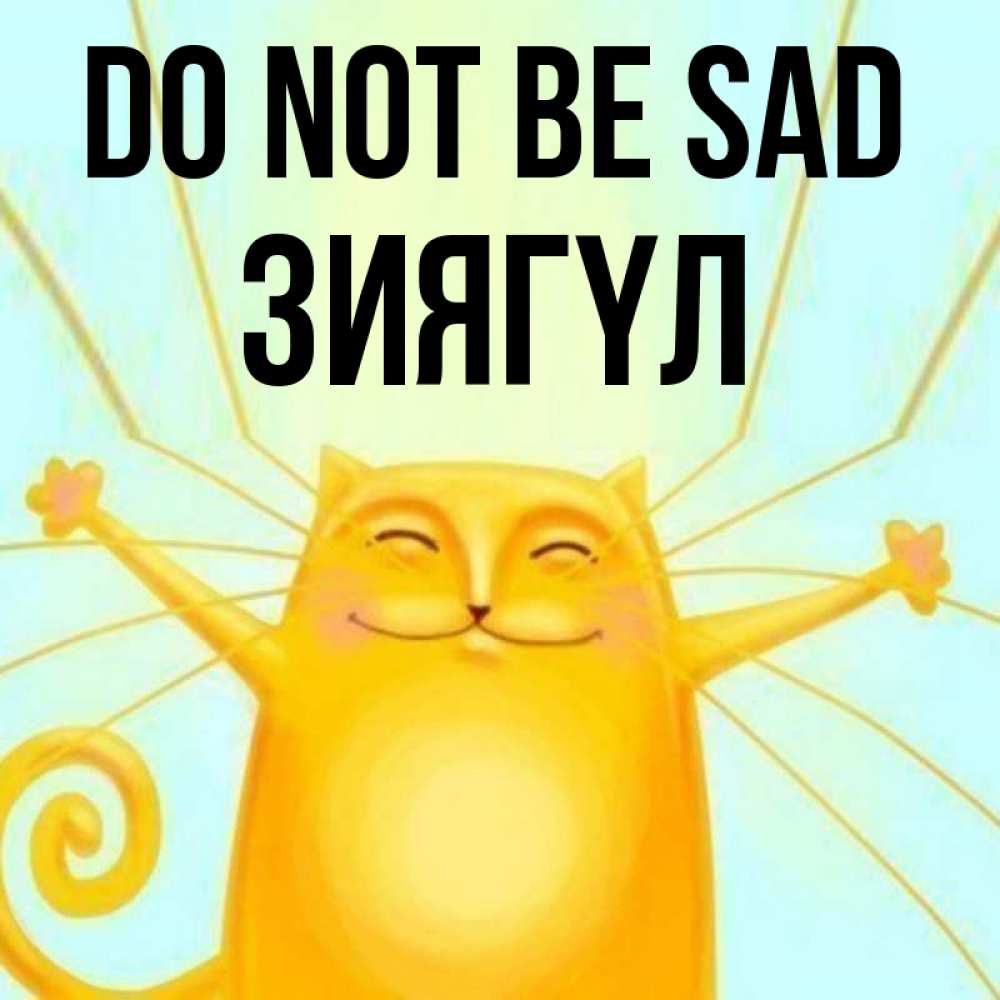 Greetings card с именем, ЗИЯГҮЛ Do not be sad обнимашки усатые Greetings with text for free download 