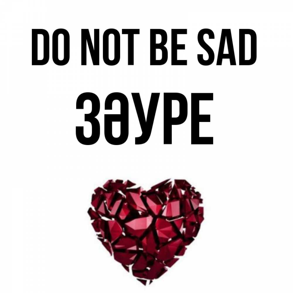 Greetings card с именем, ЗӘУРЕ Do not be sad рубиновое сердечко Greetings with text for free download 