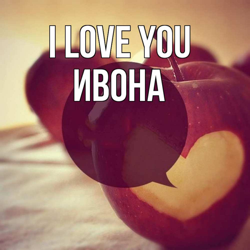 Greetings card с именем, Ивона I love you вырезалки из яблок Greetings with text for free download 