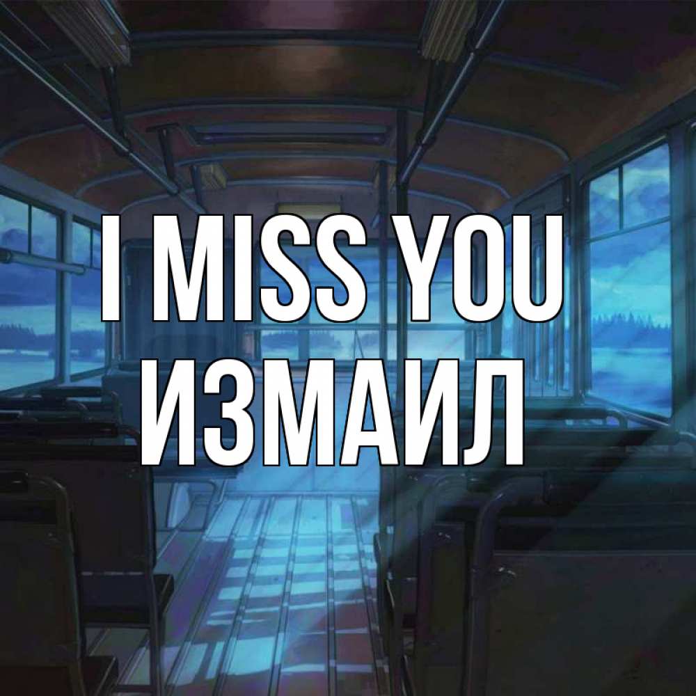 Greetings card с именем, Измаил I miss you тоска Greetings with text for free download 