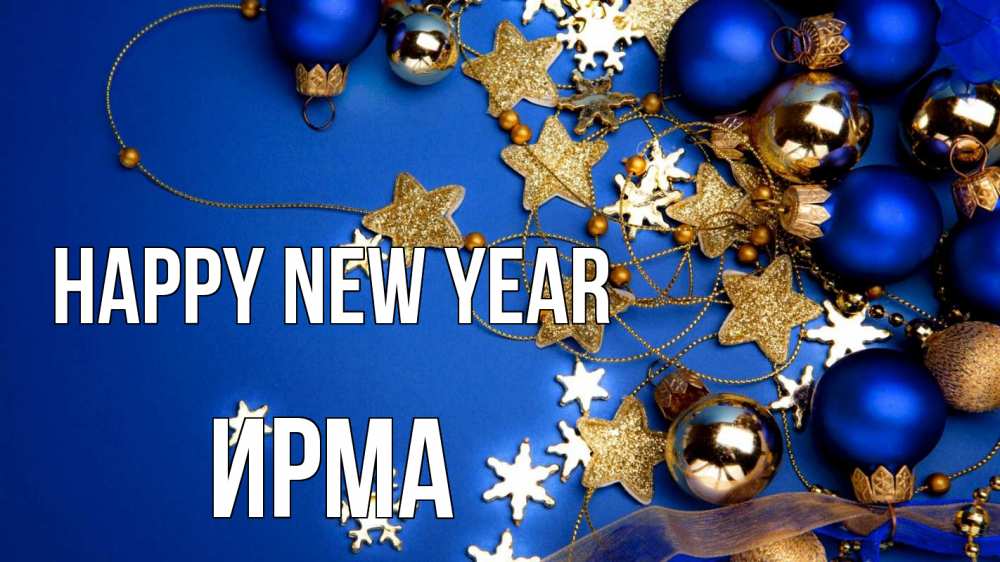 Greetings card с именем, Ирма Happy New Year ёлочные украшения Greetings with text for free download 