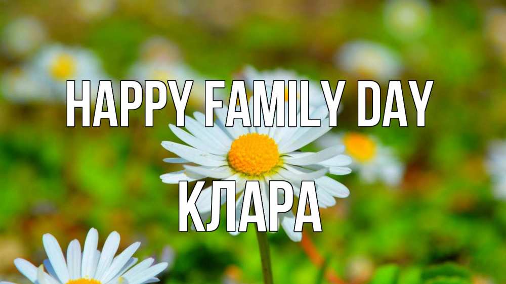 Greetings card с именем, КЛАРА happy family day с днем семьи Greetings with text for free download 