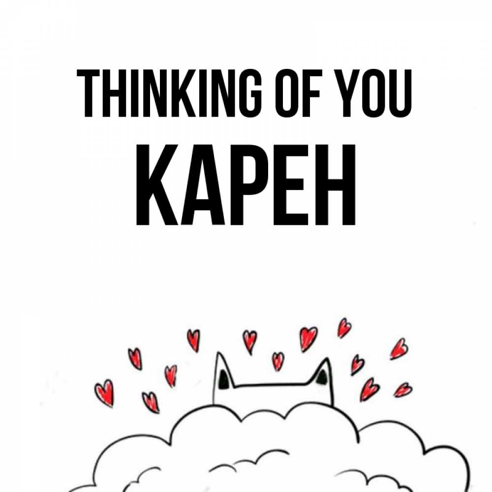 Greetings card с именем, Карен Thinking of you кот за облаком Greetings with text for free download 