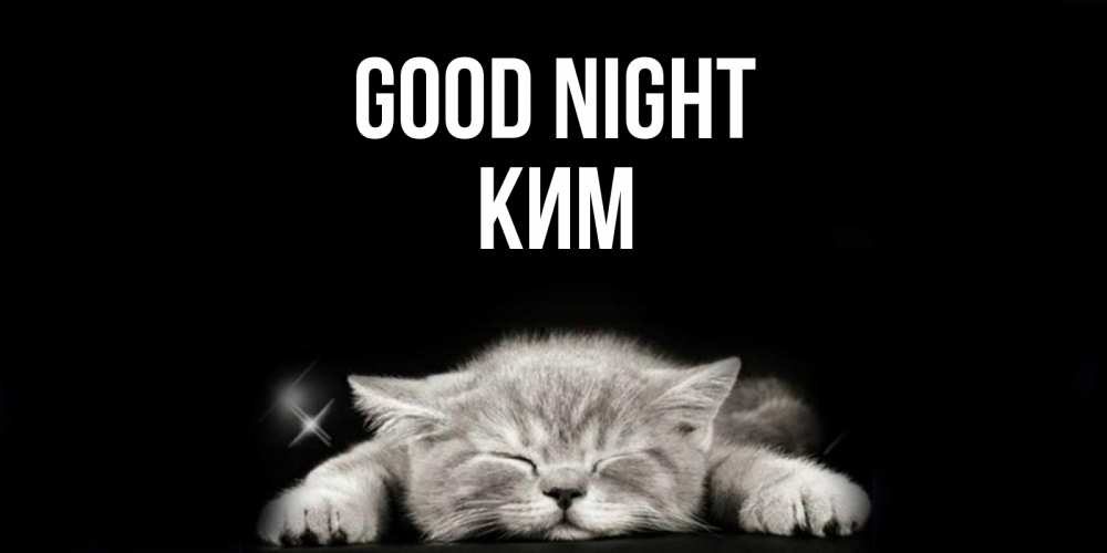 Greetings card с именем, Ким Good night спящий котик Greetings with text for free download 