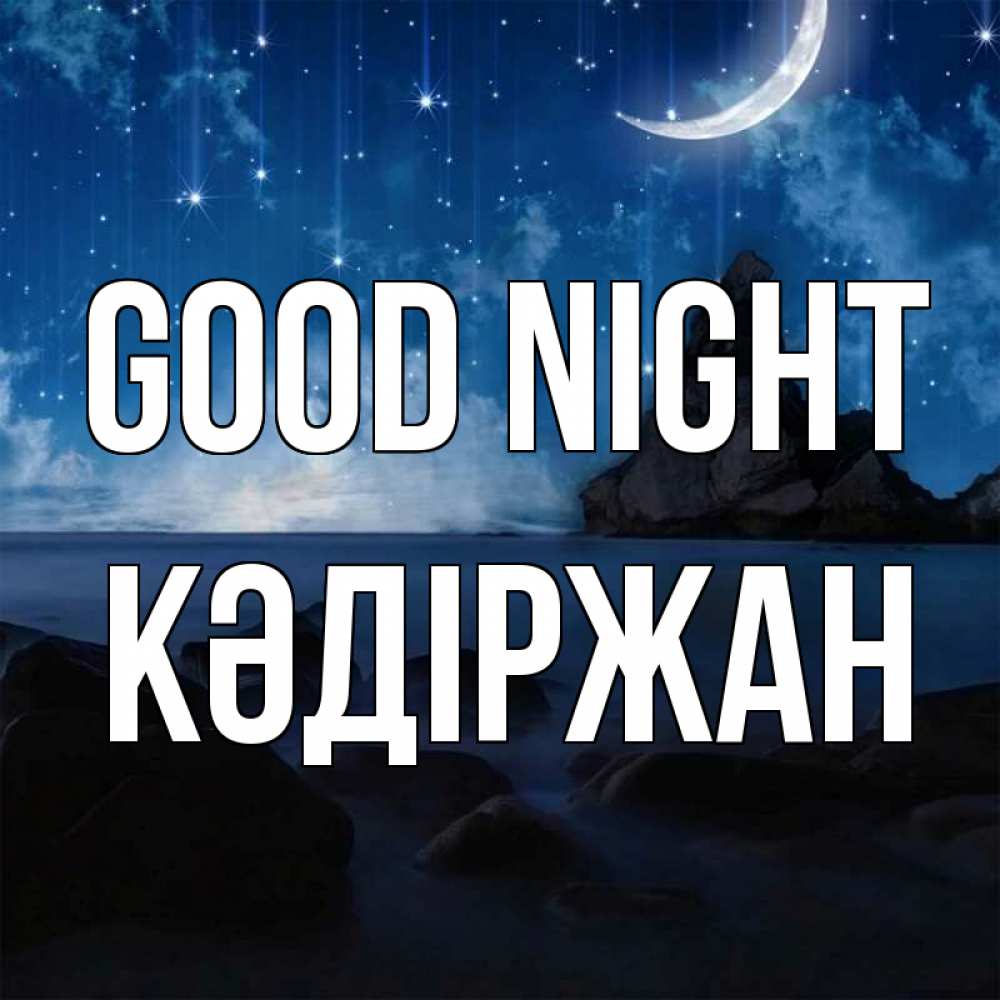 Greetings card с именем, Кәдіржан Good night море Greetings with text for free download 
