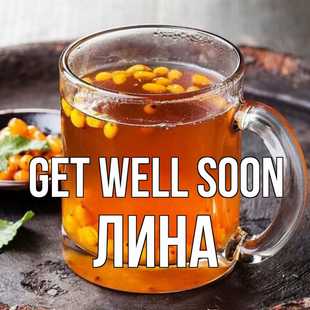 Greetings card с именем, Лина Get well soon лекарство от простуды Greetings with text for free download 
