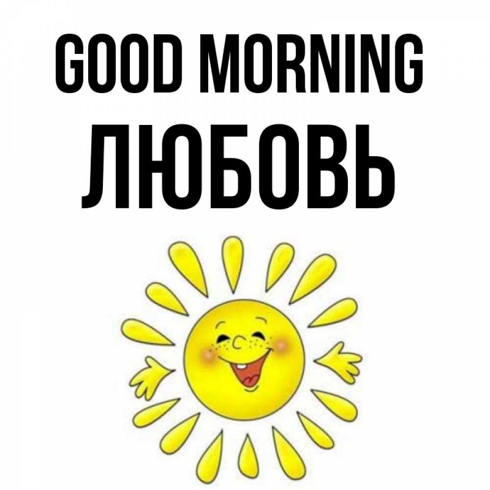 Greetings card с именем, Любовь Good morning улыбка Greetings with text for free download 