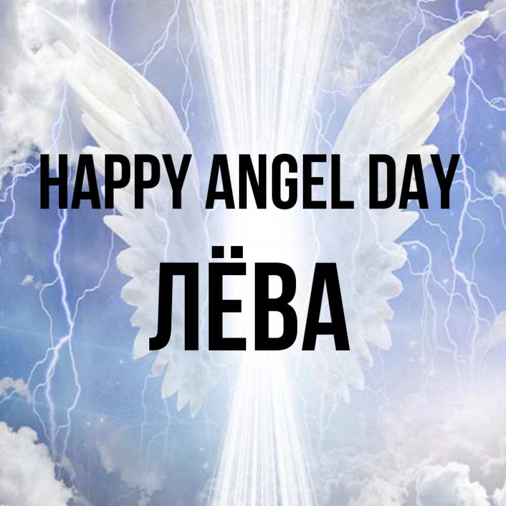 Greetings card с именем, Лёва happy angel day молнии на небе и свет Greetings with text for free download 