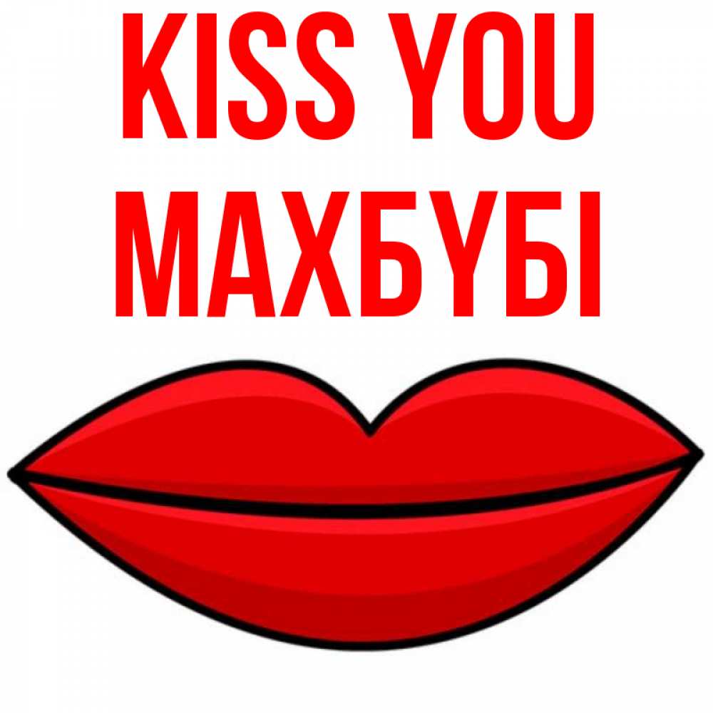Greetings card с именем, МАХБҮБІ Kiss you губы векторные Greetings with text for free download 