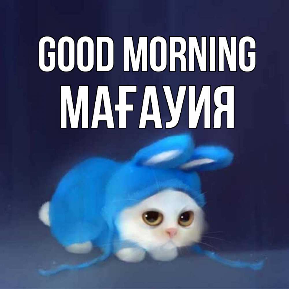 Greetings card с именем, МАҒАУИЯ Good morning открытки красивые скачать бесплатно Greetings with text for free download 