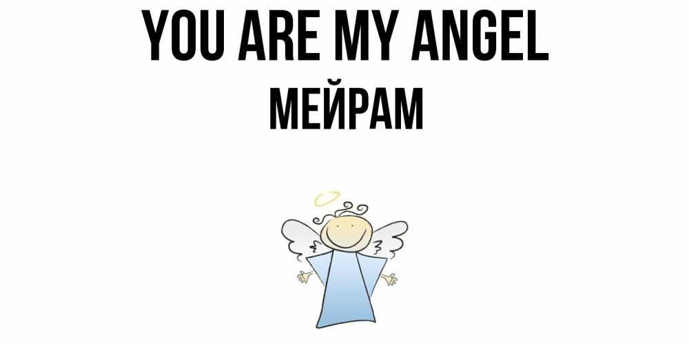 Greetings card с именем, МЕЙРАМ You are my angel ангел Greetings with text for free download 