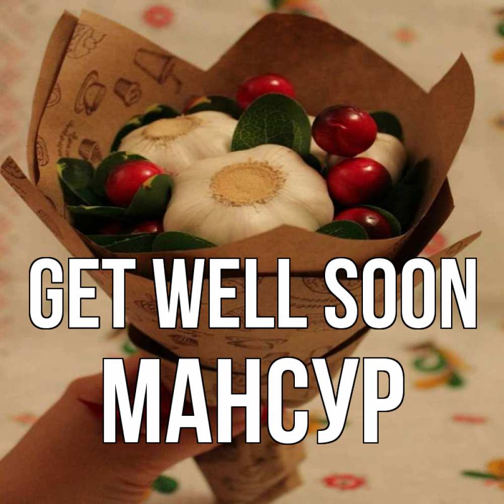 Greetings card с именем, Мансур Get well soon букет из фитонцидов и витамина c Greetings with text for free download 