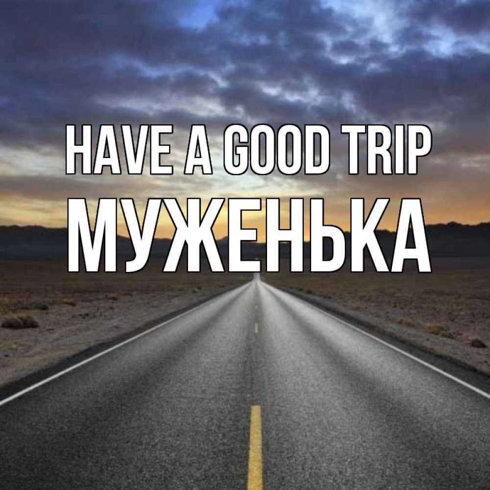 Greetings card с именем, Муженька Have a good trip горы на горизонте Greetings with text for free download 
