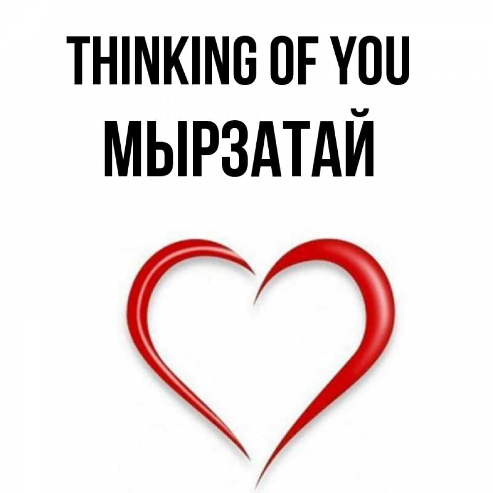 Greetings card с именем, Мырзатай Thinking of you для возлюбленной Greetings with text for free download 