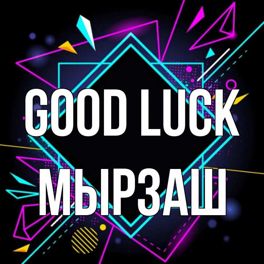 Greetings card с именем, Мырзаш Good luck рамочки Greetings with text for free download 