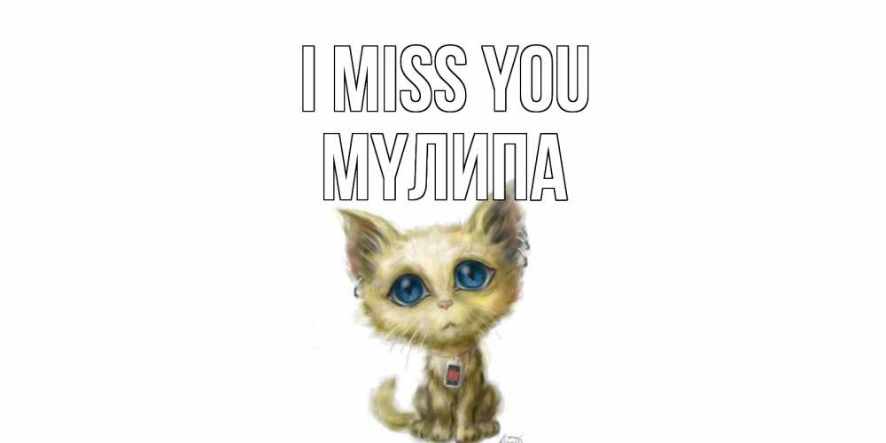 Greetings card с именем, МҮЛИПА I miss you я по тебе скучаю открытки для любимых с именем Greetings with text for free download 