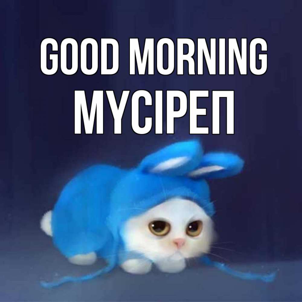 Greetings card с именем, МҮСІРЕП Good morning открытки красивые скачать бесплатно Greetings with text for free download 