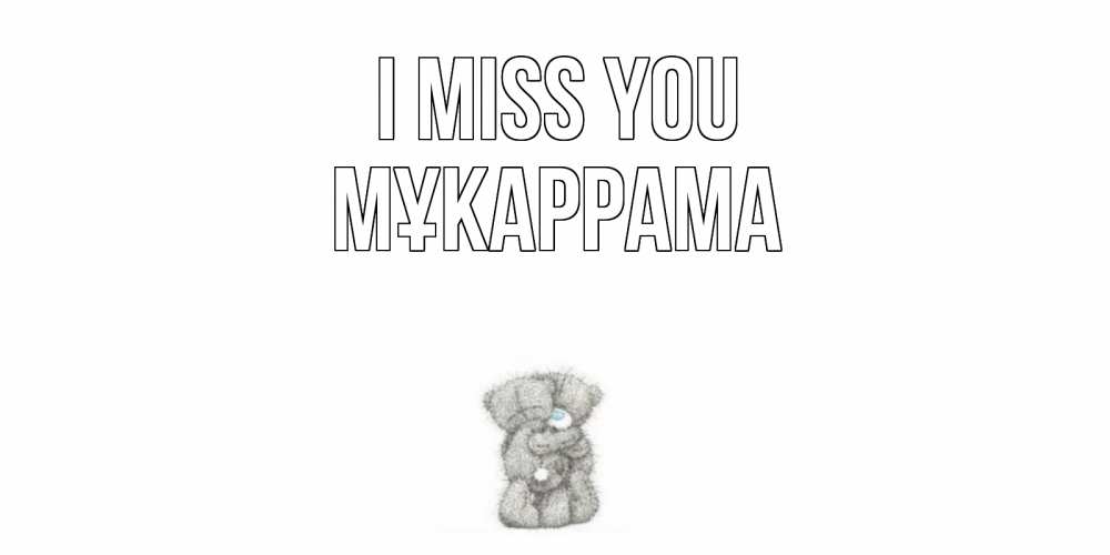 Greetings card с именем, МҰКАРРАМА I miss you мишки Greetings with text for free download 