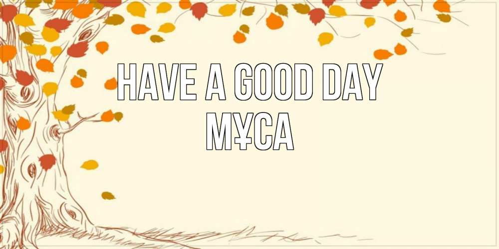 Greetings card с именем, МҰСА Have a good day осенний листопад Greetings with text for free download 