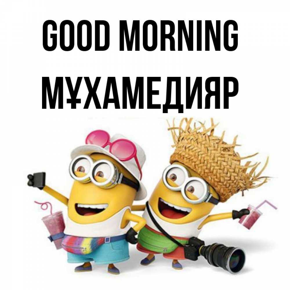 Greetings card с именем, МҰХАМЕДИЯР Good morning карнавал Greetings with text for free download 