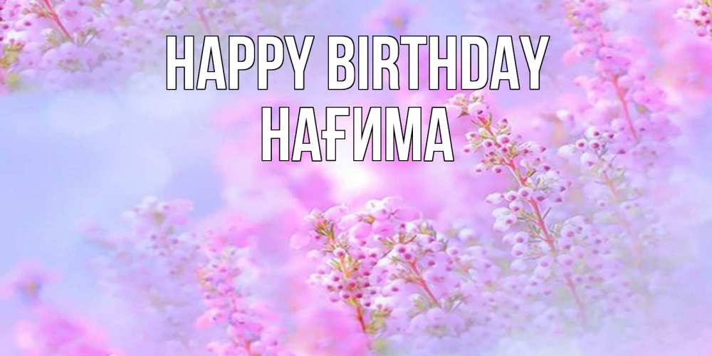 Greetings card с именем, НАҒИМА Happy Birthday красивая открытка с мелкими цветами Greetings with text for free download 