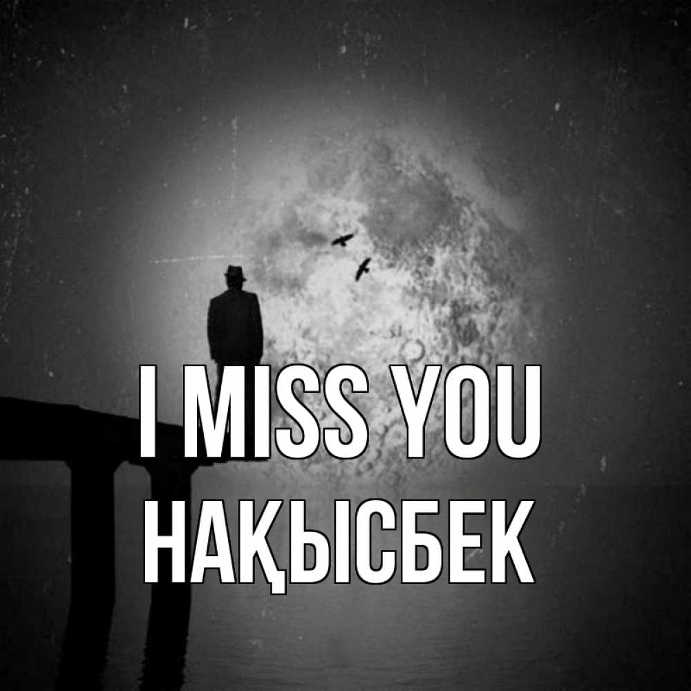 Greetings card с именем, НАҚЫСБЕК I miss you мост 1 Greetings with text for free download 