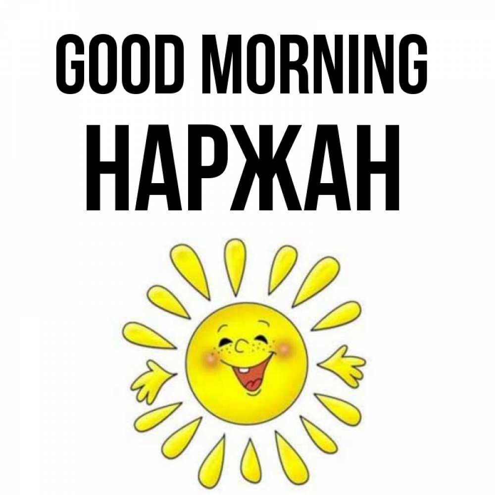 Greetings card с именем, Наржан Good morning улыбка Greetings with text for free download 