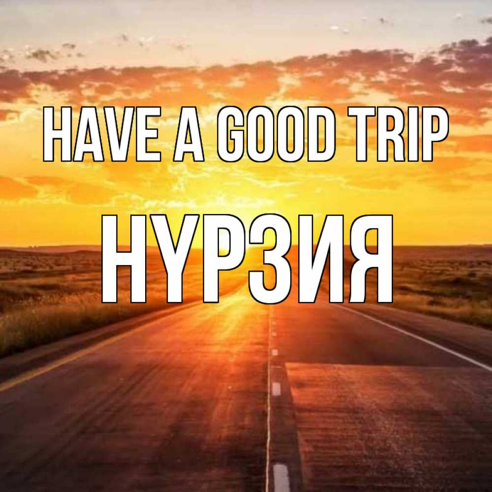 Greetings card с именем, НҮРЗИЯ Have a good trip солнечный свет, закат Greetings with text for free download 