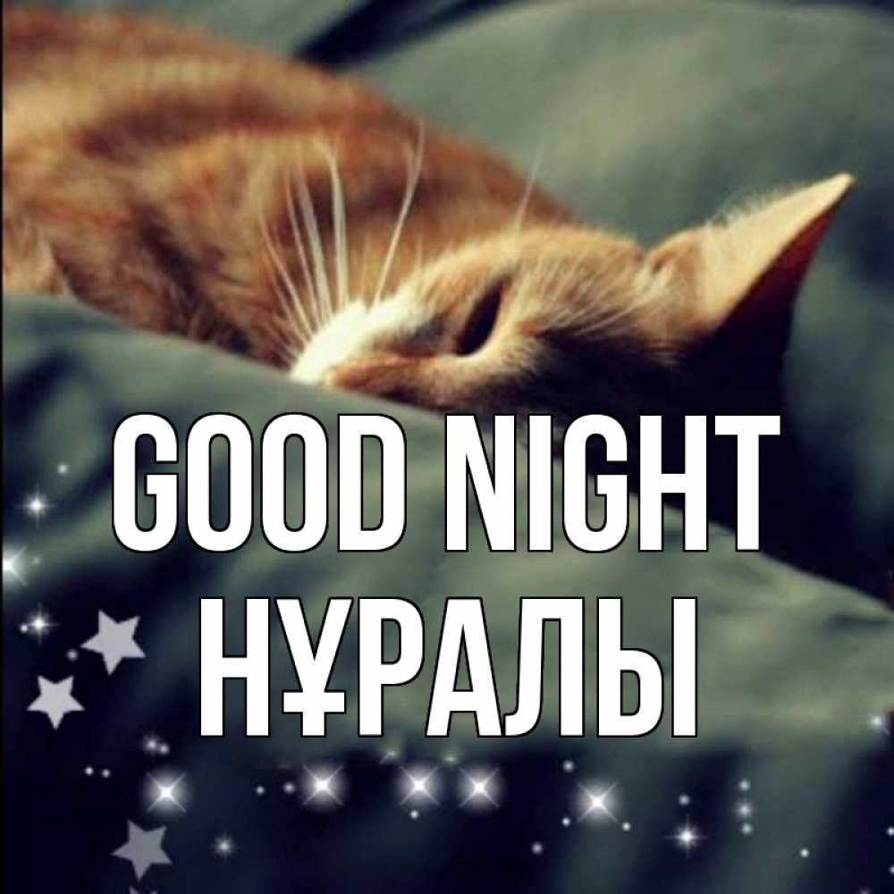 Greetings card с именем, НҰРАЛЫ Good night кроватка Greetings with text for free download 