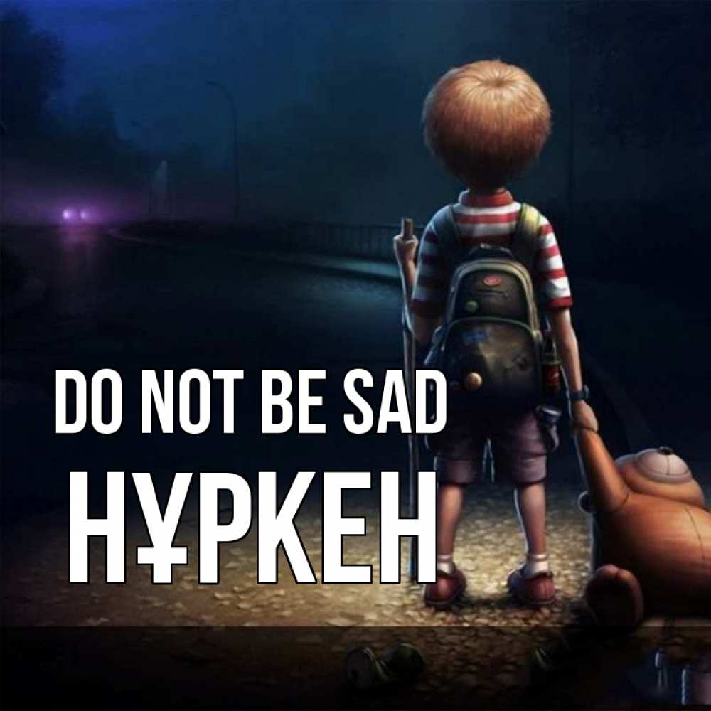 Greetings card с именем, Нұркен Do not be sad мишка рюкзак ребенок Greetings with text for free download 