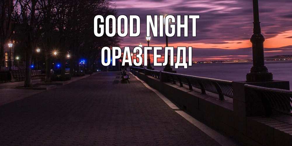 Greetings card с именем, ОРАЗГЕЛДІ Good night фонари на фоне реки Greetings with text for free download 