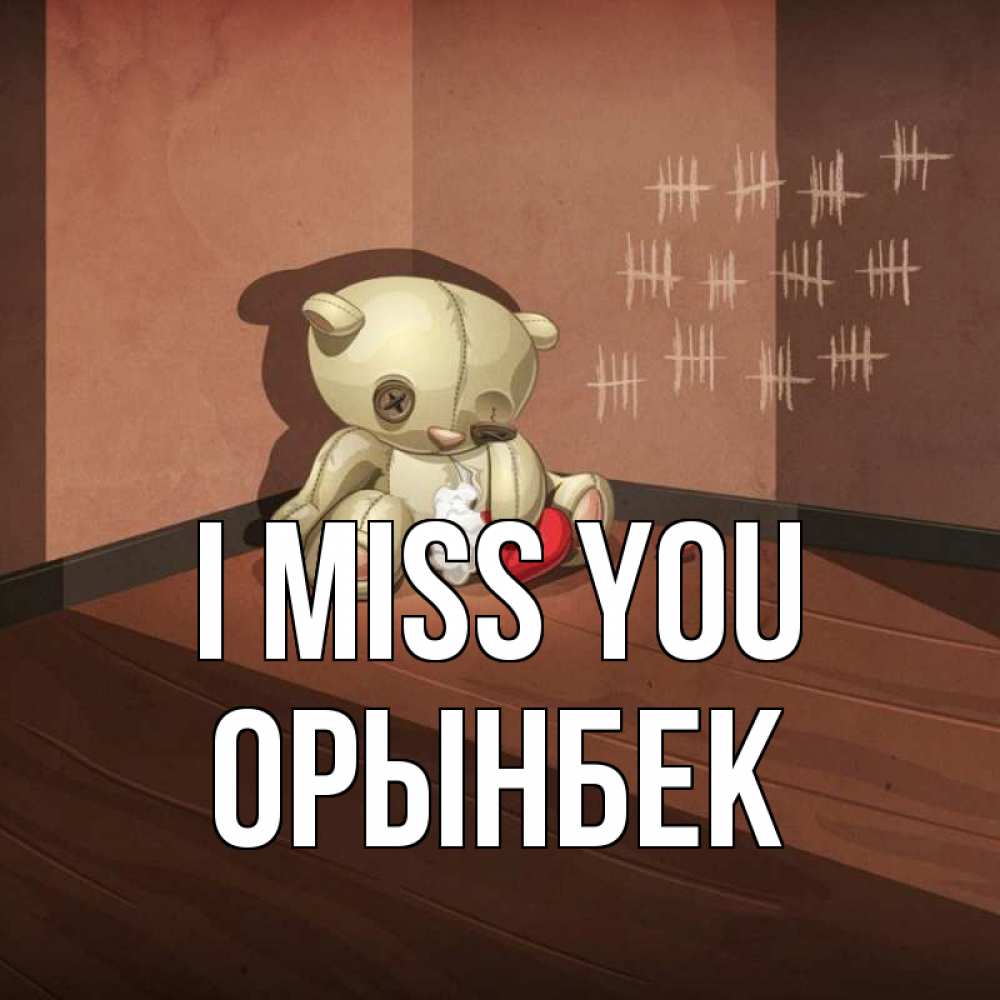 Greetings card с именем, ОРЫНБЕК I miss you скорее ко мне Greetings with text for free download 