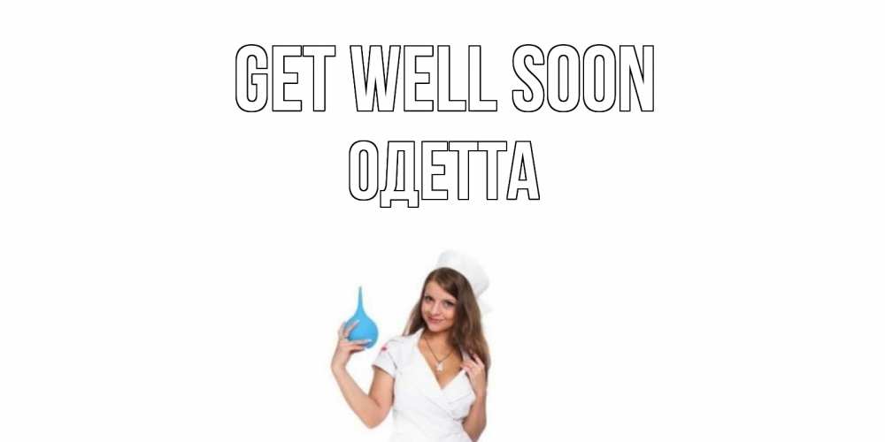 Greetings card с именем, Одетта Get well soon клизма Greetings with text for free download 