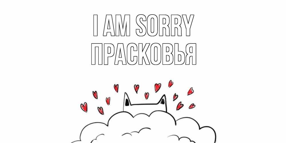 Greetings card с именем, Прасковья I am sorry прости меня Greetings with text for free download 