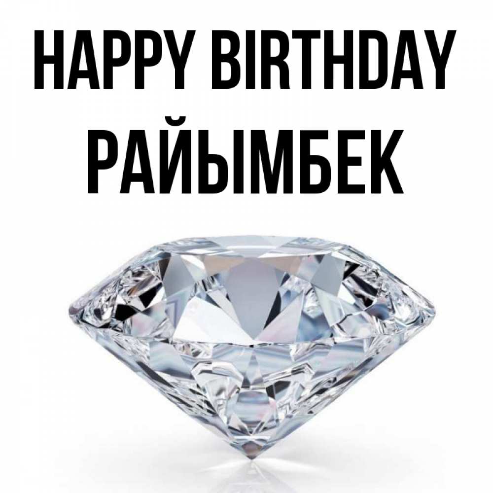 Greetings card с именем, РАЙЫМБЕК Happy Birthday к пожеланием быть богатым Greetings with text for free download 