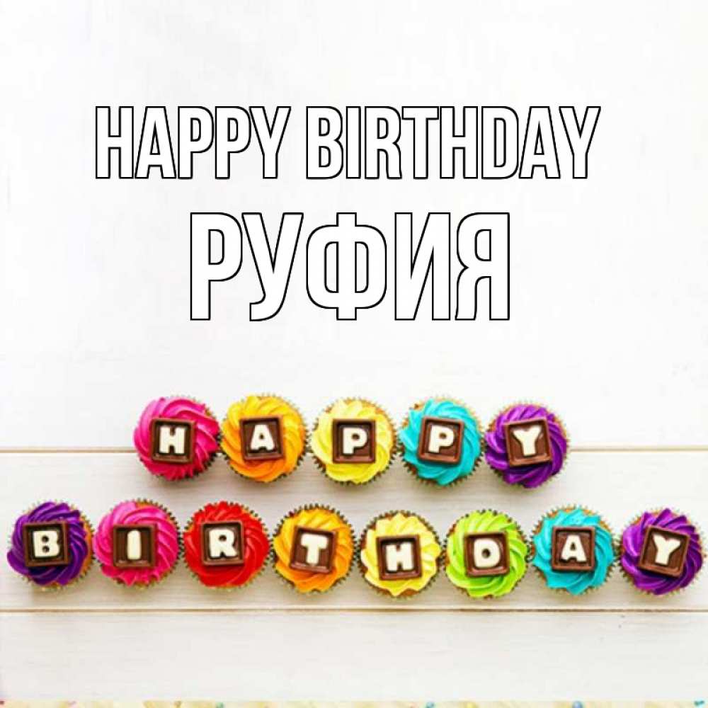 Greetings card с именем, РУФИЯ Happy Birthday из кексов и шоколада Greetings with text for free download 