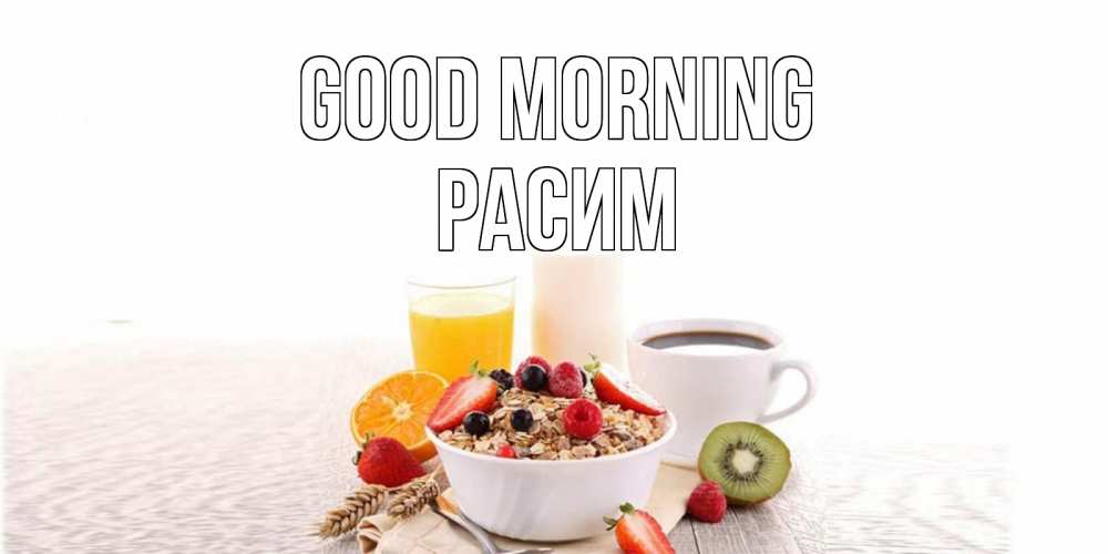 Greetings card с именем, Расим Good morning открытка с пожеланием добрейшего утречка Greetings with text for free download 