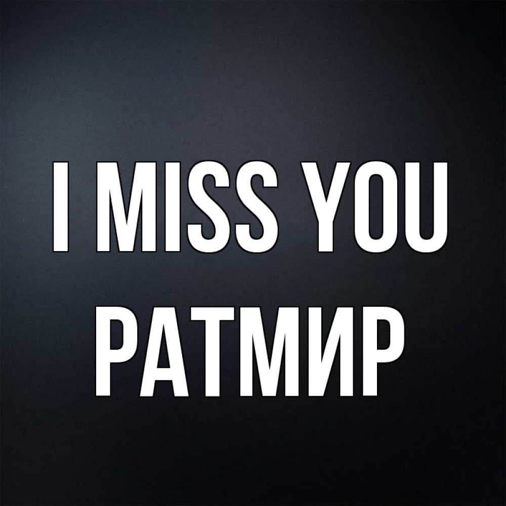 Greetings card с именем, Ратмир I miss you с подписью Greetings with text for free download 