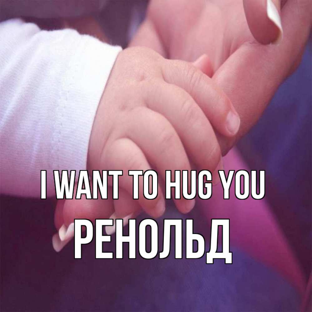 Greetings card с именем, Ренольд I want to hug you мама с ребенком Greetings with text for free download 