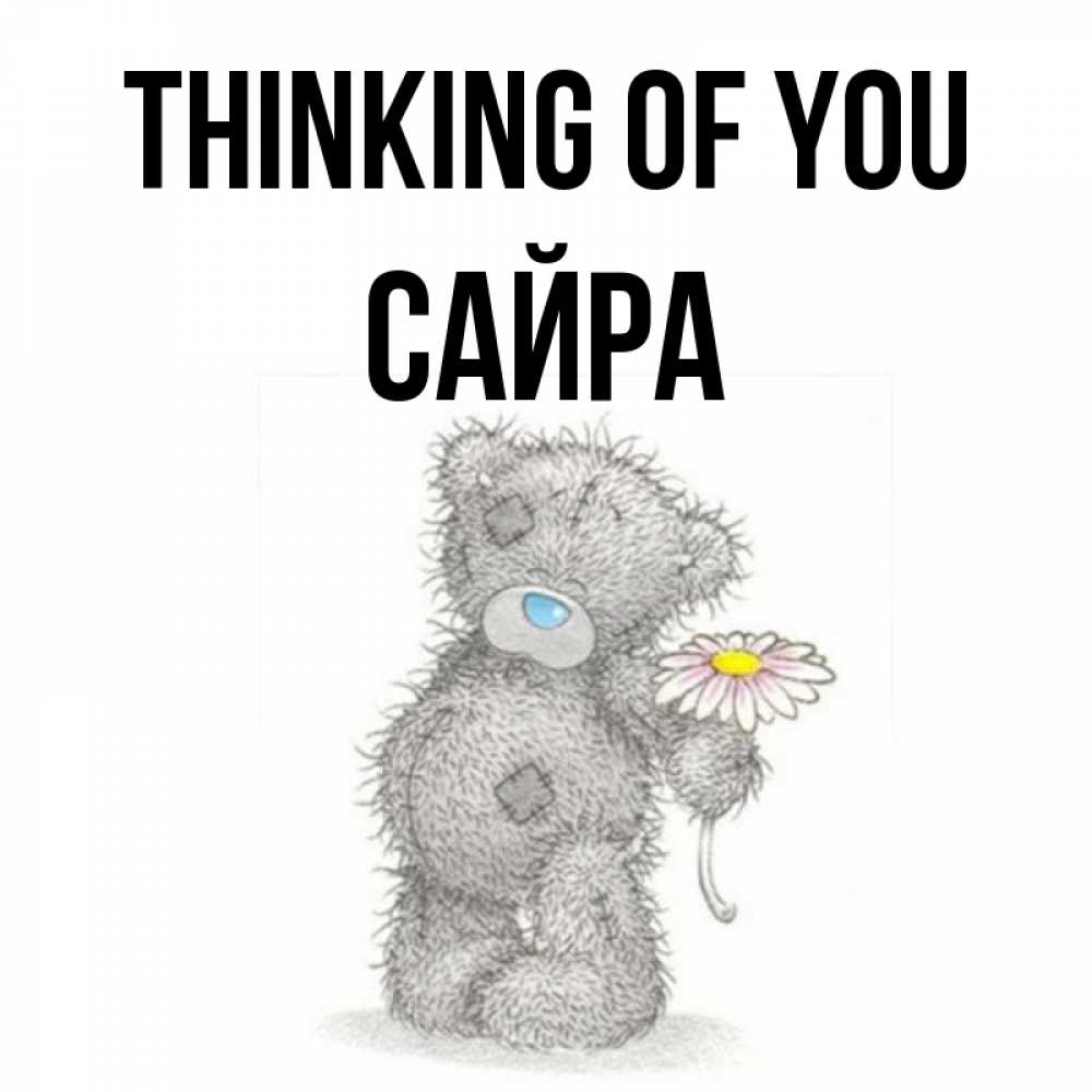 Greetings card с именем, САЙРА Thinking of you мысли только о тебе Greetings with text for free download 