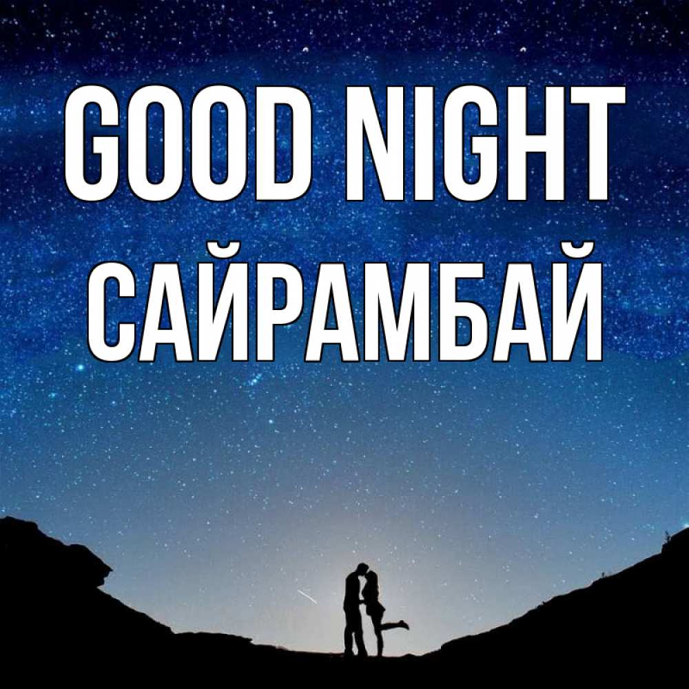 Greetings card с именем, САЙРАМБАЙ Good night звездное небо и люди Greetings with text for free download 