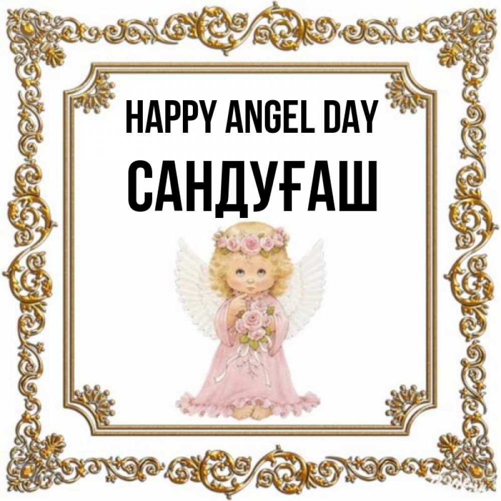 Greetings card с именем, САНДУҒАШ happy angel day девочка ангел с крыльями и цветами в розовом платье Greetings with text for free download 