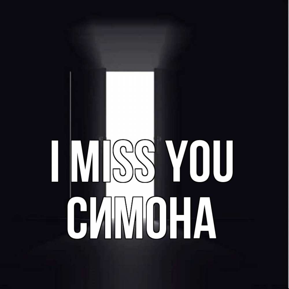 Greetings card с именем, Симона I miss you дверь и свет Greetings with text for free download 