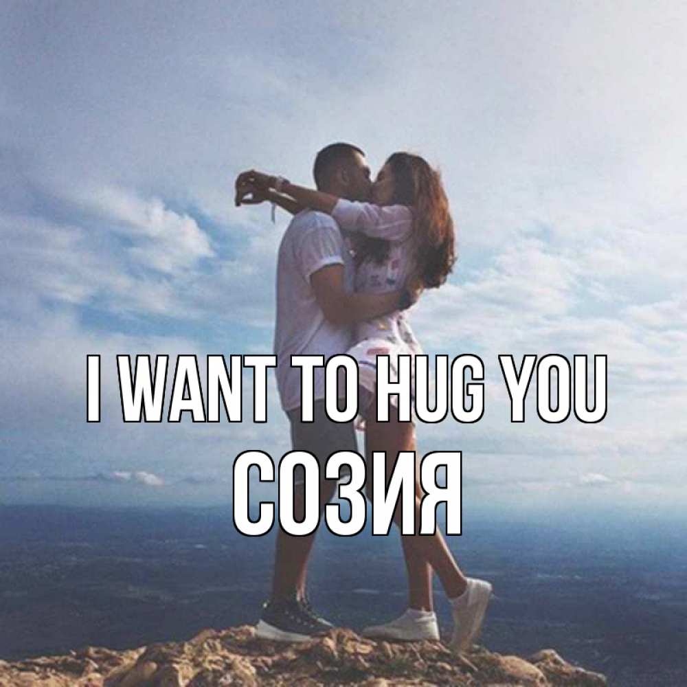 Greetings card с именем, Созия I want to hug you Морской пейзаж Greetings with text for free download 