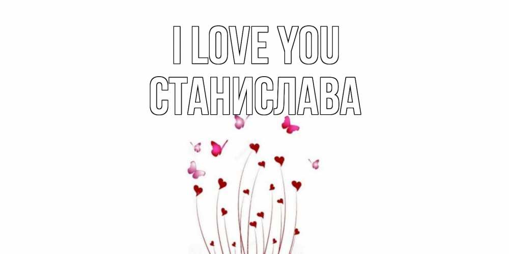 Greetings card с именем, Станислава I love you бабо Greetings with text for free download 