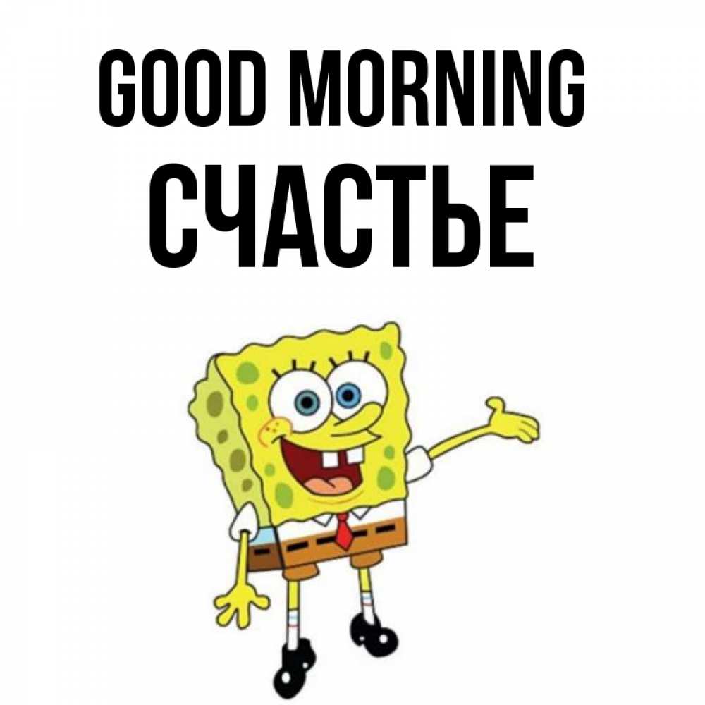 Greetings card с именем, Счастье Good morning губка боб улыбается Greetings with text for free download 